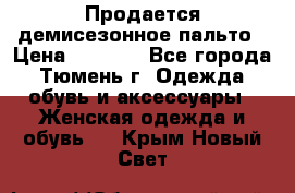 Продается демисезонное пальто › Цена ­ 2 500 - Все города, Тюмень г. Одежда, обувь и аксессуары » Женская одежда и обувь   . Крым,Новый Свет